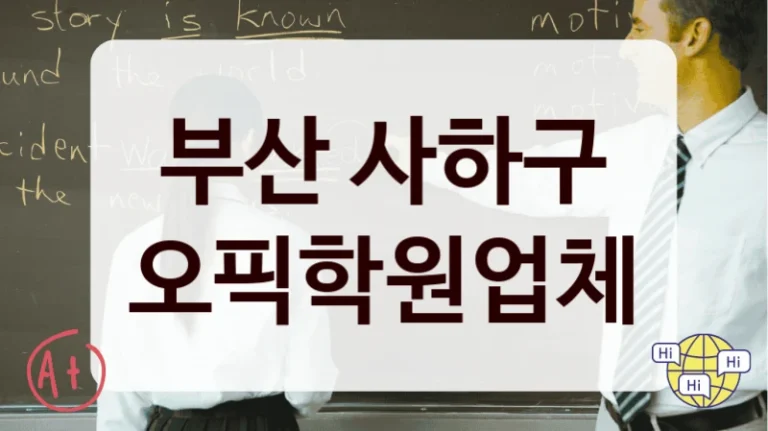 부산 사하구 오픽학원업체