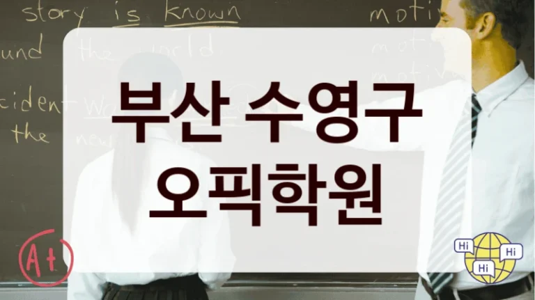 부산 수영구 오픽학원