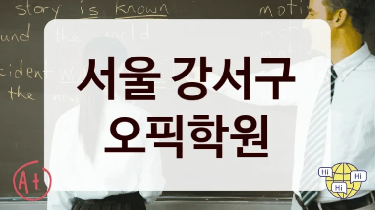 서울 강서구 오픽학원