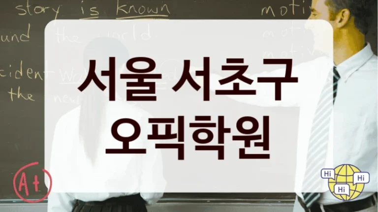 서울 서초구 오픽학원