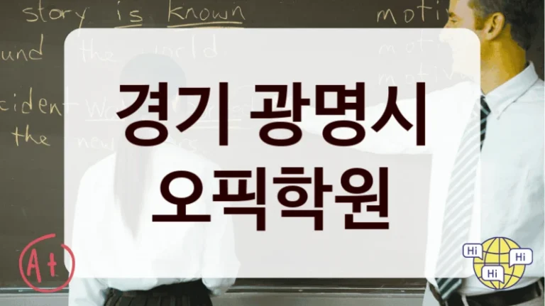 경기 광명시 오픽학원