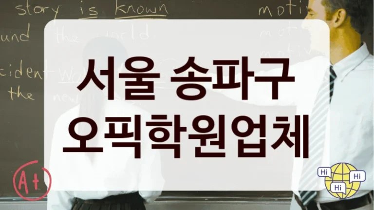 서울 송파구 오픽학원업체