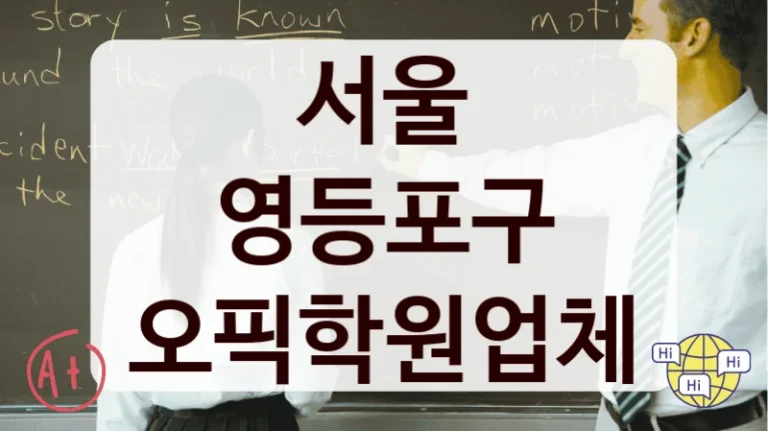 서울 영등포구 오픽학원업체