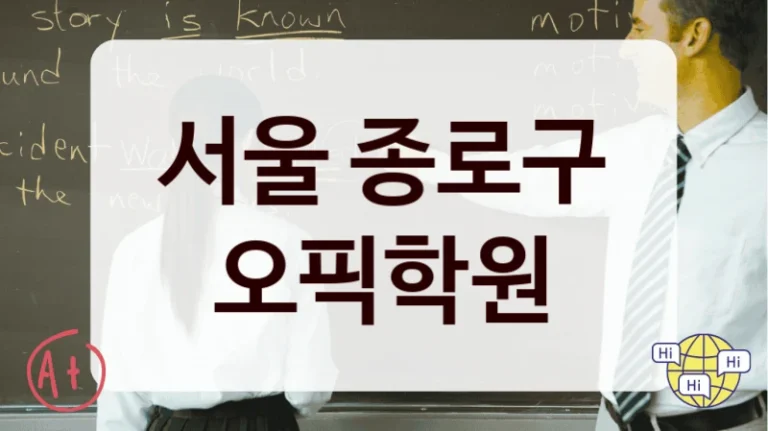 서울 종로구 오픽학원