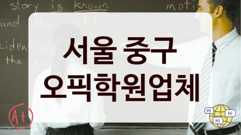 서울 중구 오픽학원업체