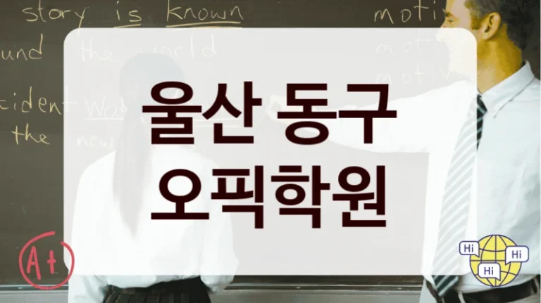 울산 동구 오픽학원