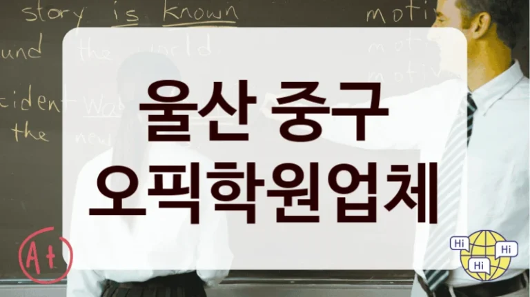 울산 중구 오픽학원업체