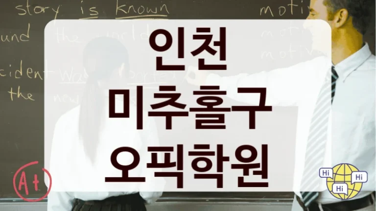 인천 미추홀구 오픽학원