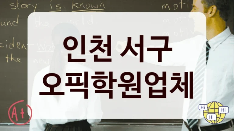 인천 서구 오픽학원업체