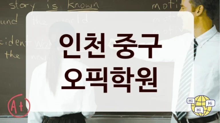 인천 중구 오픽학원