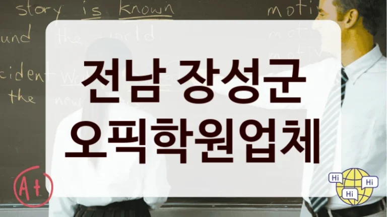전남 장성군 오픽학원업체