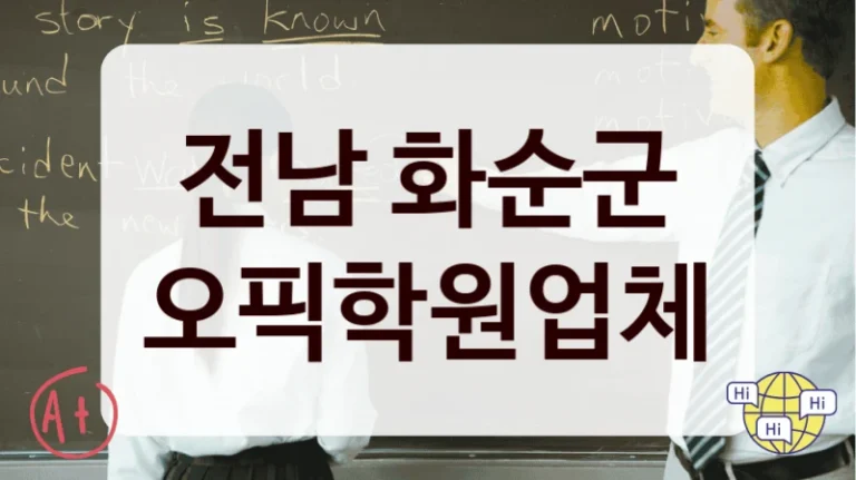 전남 화순군 오픽학원업체