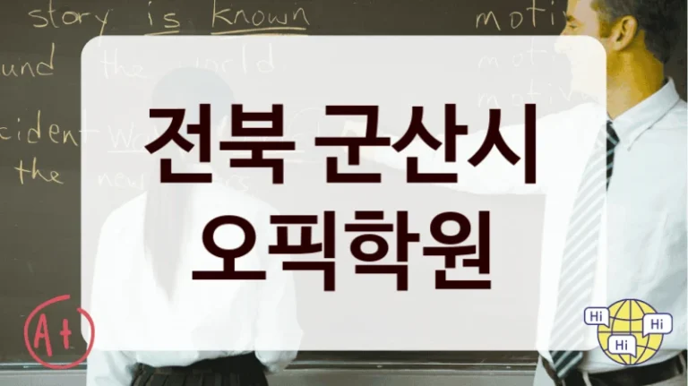 전북 군산시 오픽학원