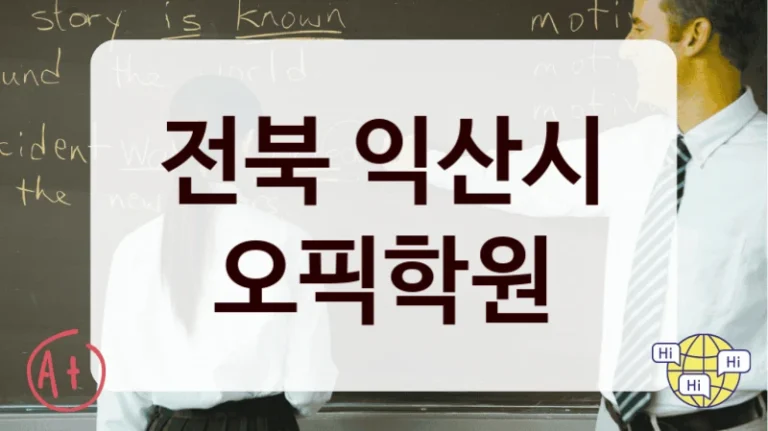 전북 익산시 오픽학원