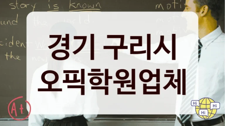 경기 구리시 오픽학원업체