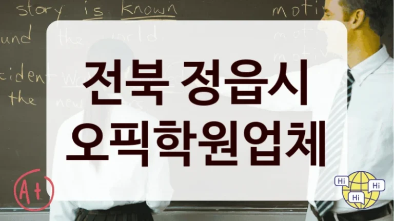 전북 정읍시 오픽학원업체