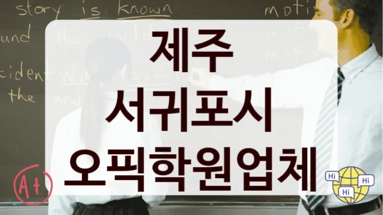 제주 서귀포시 오픽학원업체