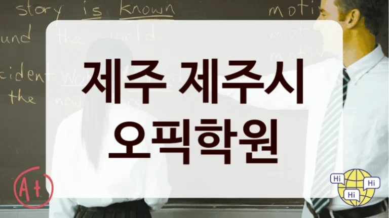 제주 제주시 오픽학원