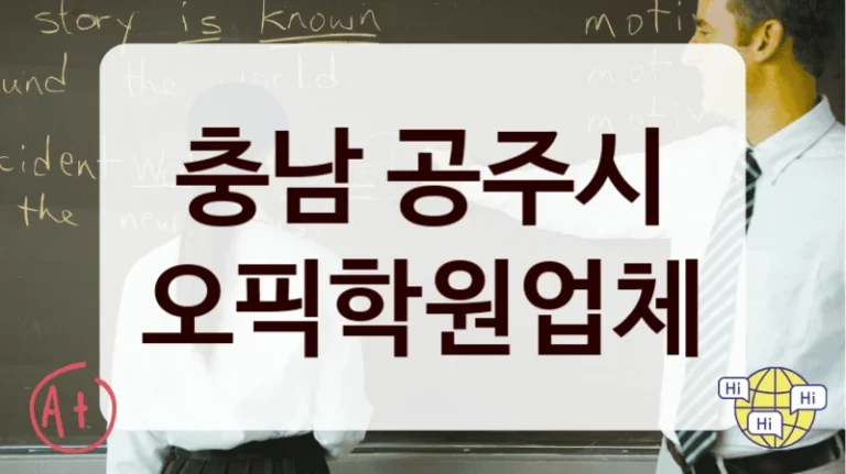 충남 공주시 오픽학원업체