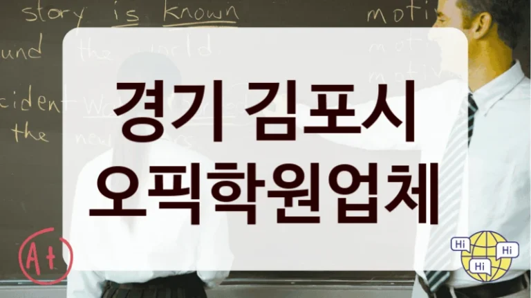 경기 김포시 오픽학원업체