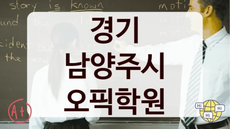 경기 남양주시 오픽학원