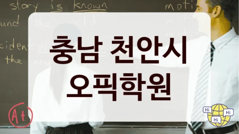 충남 천안시 오픽학원