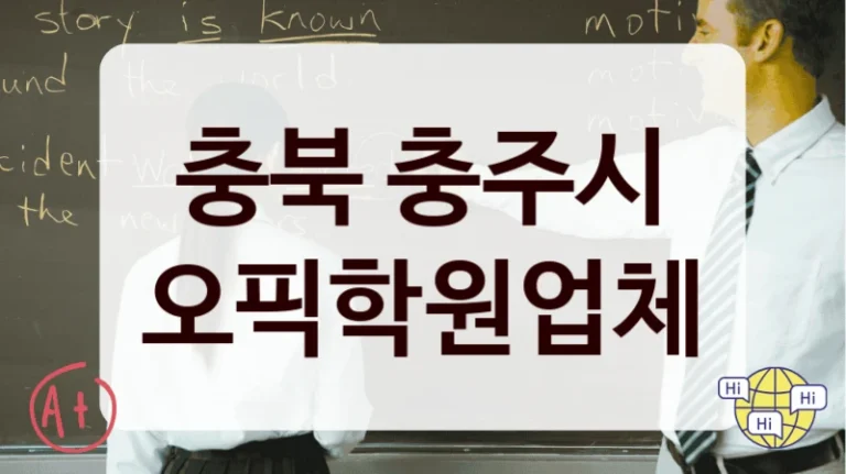 충북 충주시 오픽학원업체