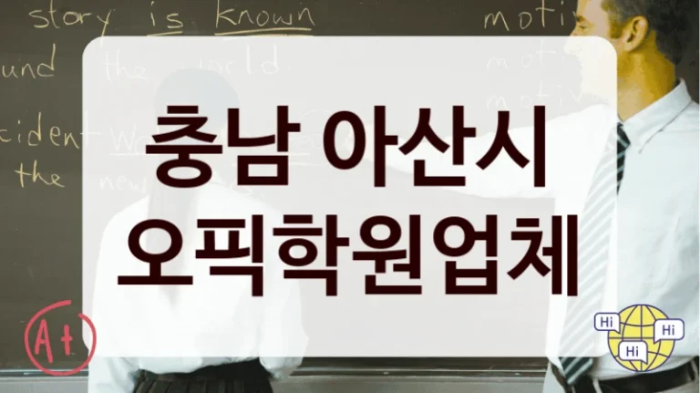 충남 아산시 오픽학원업체