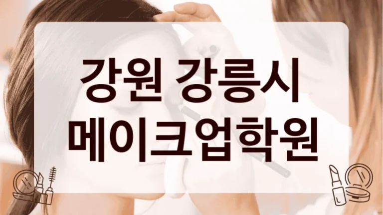 강원 강릉시 메이크업학원