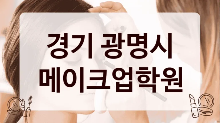 경기 광명시 메이크업학원