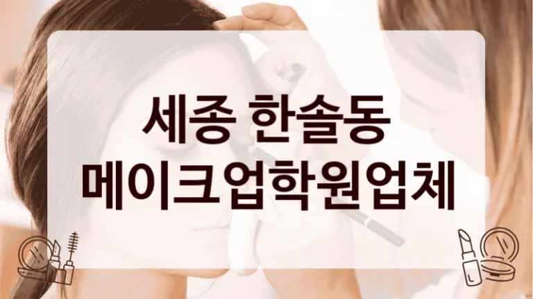 세종 한솔동 메이크업학원업체