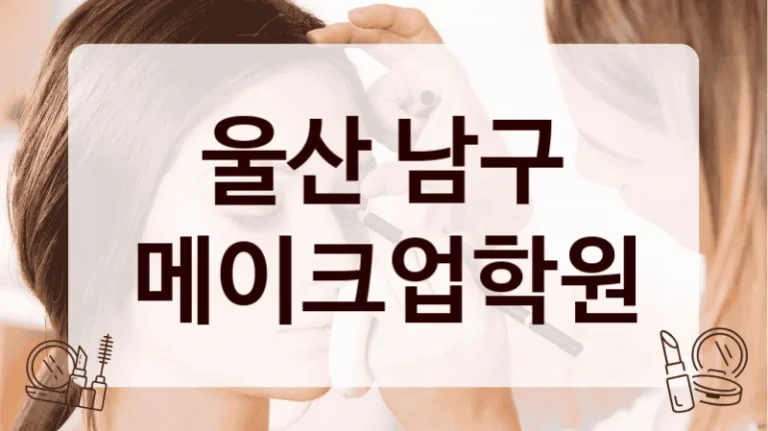 울산 남구 메이크업학원