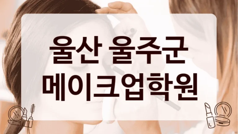 울산 울주군 메이크업학원