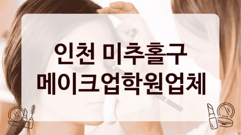 인천 미추홀구 메이크업학원업체