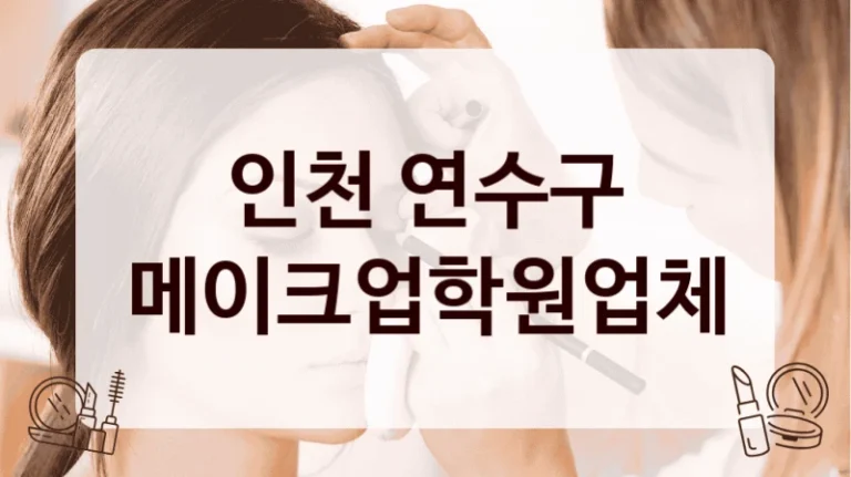 인천 연수구 메이크업학원업체
