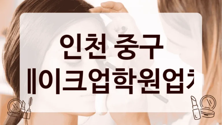 인천 중구 메이크업학원업체