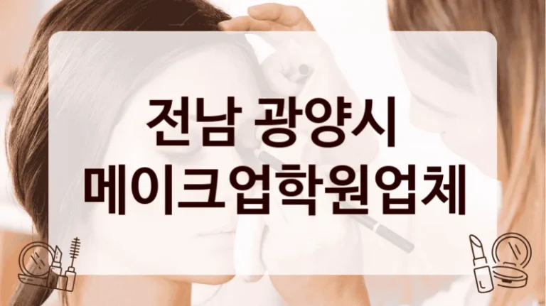 전남 광양시 메이크업학원업체