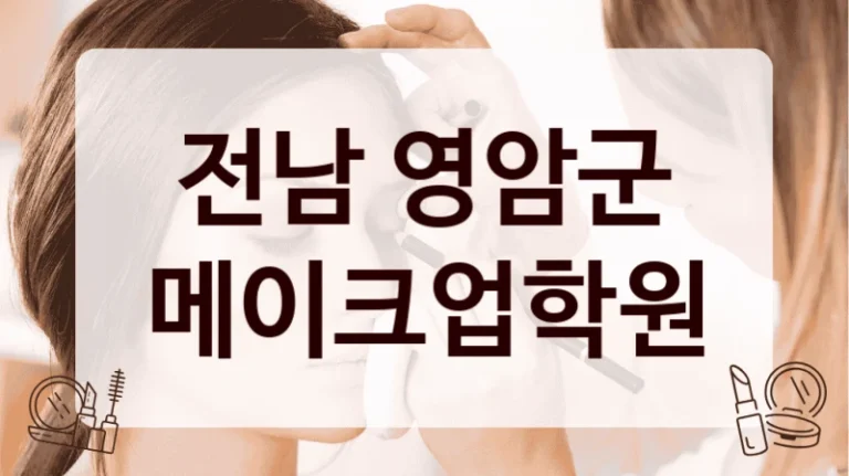 전남 영암군 메이크업학원
