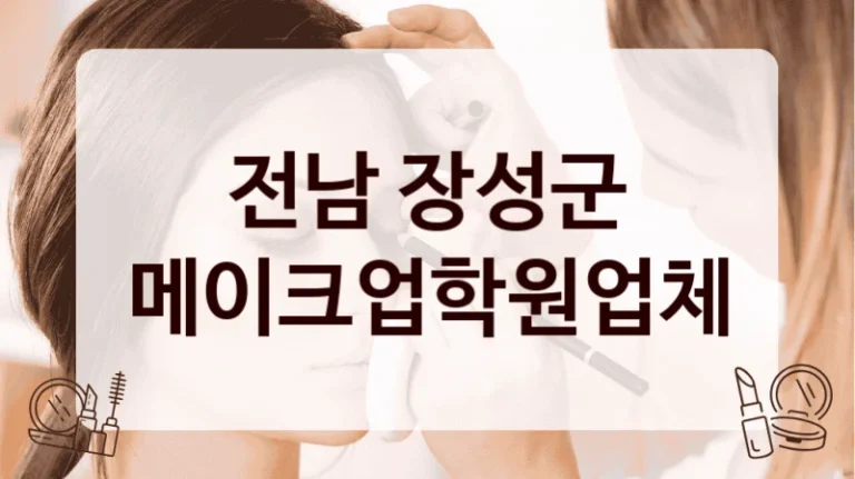 전남 장성군 메이크업학원업체