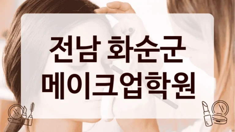 전남 화순군 메이크업학원