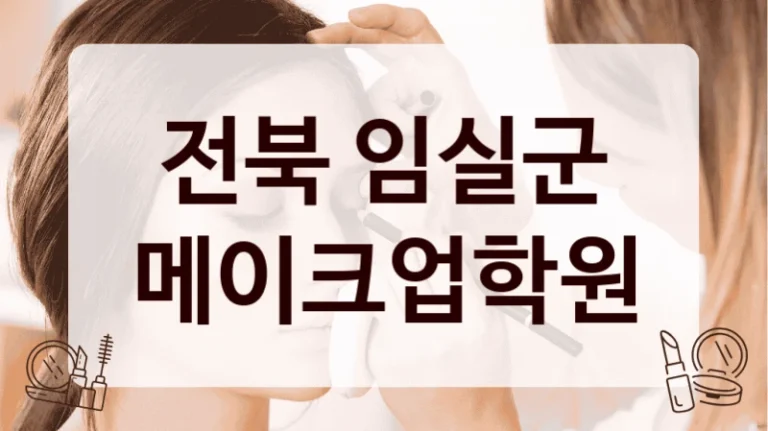 전북 임실군 메이크업학원