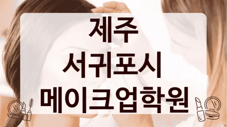 제주 서귀포시 메이크업학원