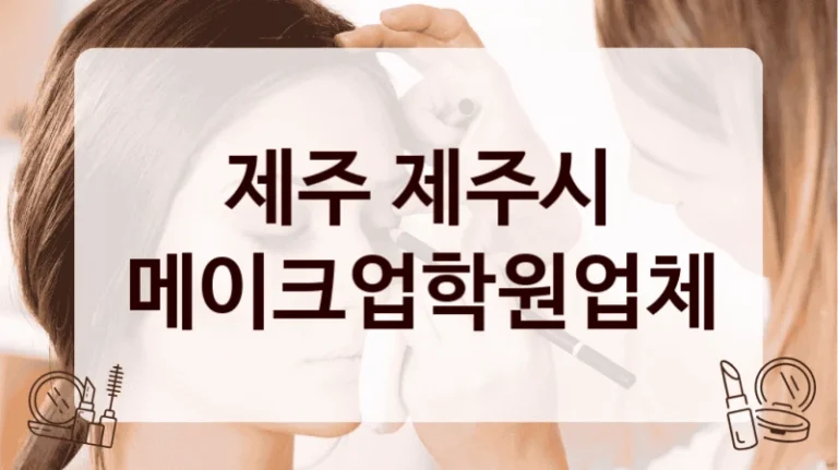 제주 제주시 메이크업학원업체