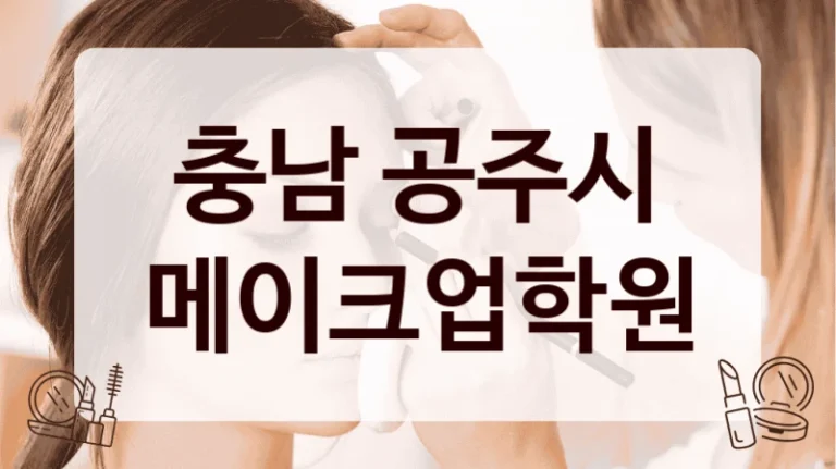 충남 공주시 메이크업학원