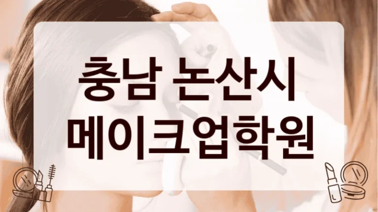 충남 논산시 메이크업학원