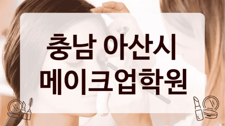 충남 아산시 메이크업학원