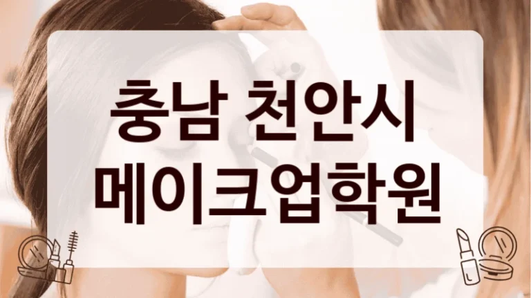 충남 천안시 메이크업학원