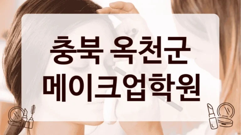 충북 옥천군 메이크업학원