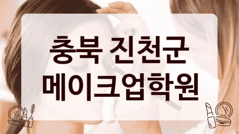 충북 진천군 메이크업학원