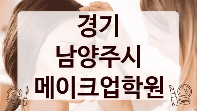 경기 남양주시 메이크업학원